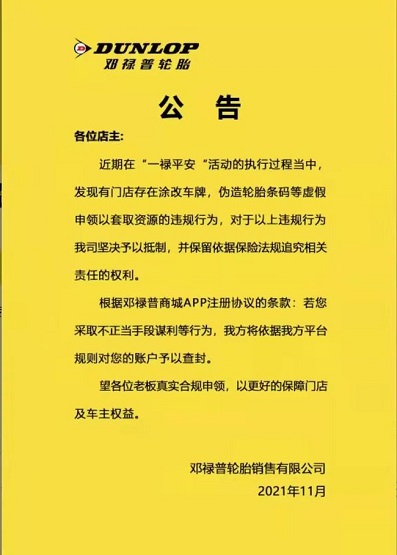 鄧祿普輪胎發(fā)布了一則有關(guān)“嚴(yán)禁造假謀利，若發(fā)現(xiàn)平臺(tái)將立即將賬戶(hù)查封”的公告
