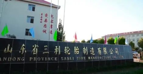山東省三利輪胎制造有限公司 山東省三利輪胎制造有限公司