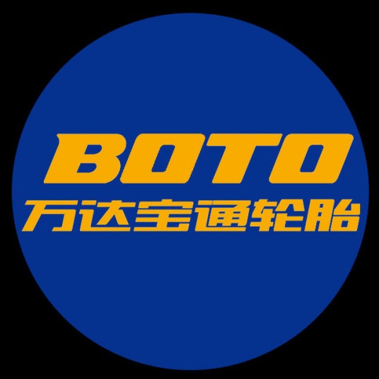 .山東萬達寶通輪胎有限公司