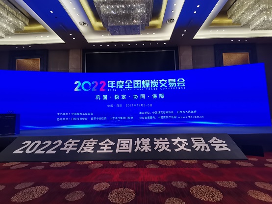 2022年度全國煤炭交易會在日照開幕