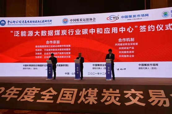 舉行了2022年度煤炭中長期合同、泛能源大數(shù)據(jù)煤炭行業(yè)碳中和應(yīng)用中心戰(zhàn)略合作協(xié)議簽約儀式2