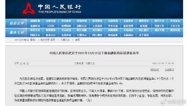 中國人民銀行決定于2021年12月15日下調(diào)金融機(jī)構(gòu)存款準(zhǔn)備金率0.5個百分點