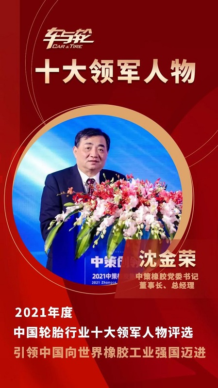　中策橡膠集團(tuán)黨委書記、董事長(zhǎng)、總經(jīng)理 沈金榮