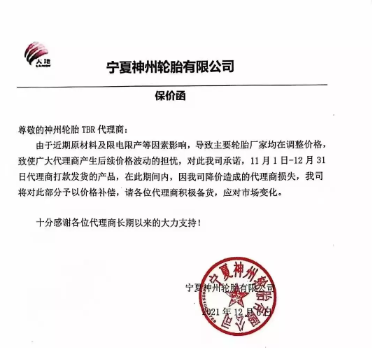 寧夏神州輪胎有限公司發(fā)布了一張保價(jià)函。