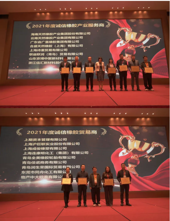 頒發(fā)了2021年度“誠(chéng)信橡膠產(chǎn)業(yè)服務(wù)商”“誠(chéng)信橡膠貿(mào)易商”獎(jiǎng)牌。