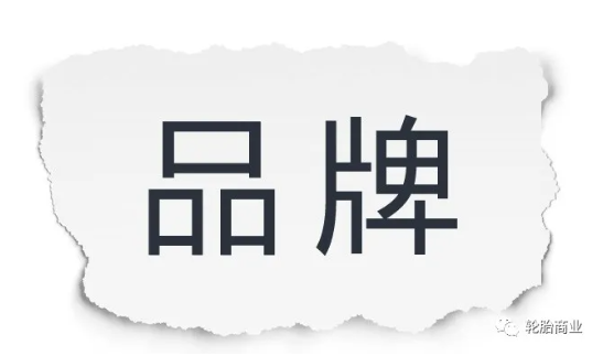 品牌是給擁有者帶來溢價、產(chǎn)生增值的一種無形的資產(chǎn)，品牌承載的更多是一部分人對其產(chǎn)品以及服務(wù)的認(rèn)可，是一種品牌商與顧客購買行為間相互磨合衍生出的產(chǎn)物。