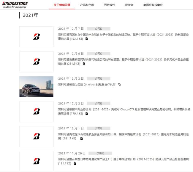 僅2021年，普利司通已經(jīng)關(guān)閉了10家工廠及傳輸帶業(yè)務(wù)、建筑相關(guān)業(yè)務(wù)及部分門店。