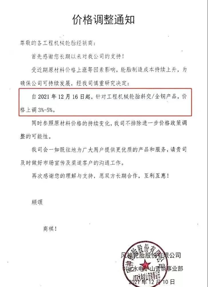  風(fēng)神輪胎自12月10日發(fā)布漲價通知