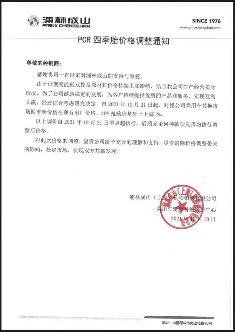 浦林成山自12月10日發(fā)布漲價通知