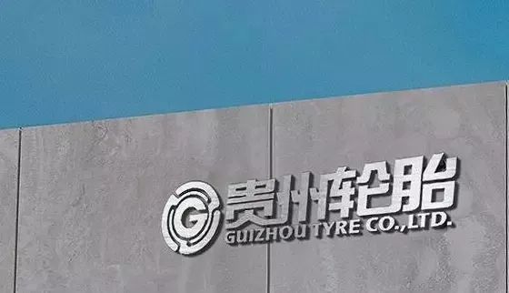 貴輪建設(shè)年產(chǎn)300萬(wàn)套全鋼胎項(xiàng)目 貴輪建設(shè)年產(chǎn)300萬(wàn)套全鋼胎項(xiàng)目