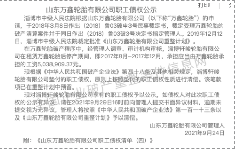 萬(wàn)鑫輪胎已經(jīng)由淄博軒峻輪胎有限公司租賃生產(chǎn)