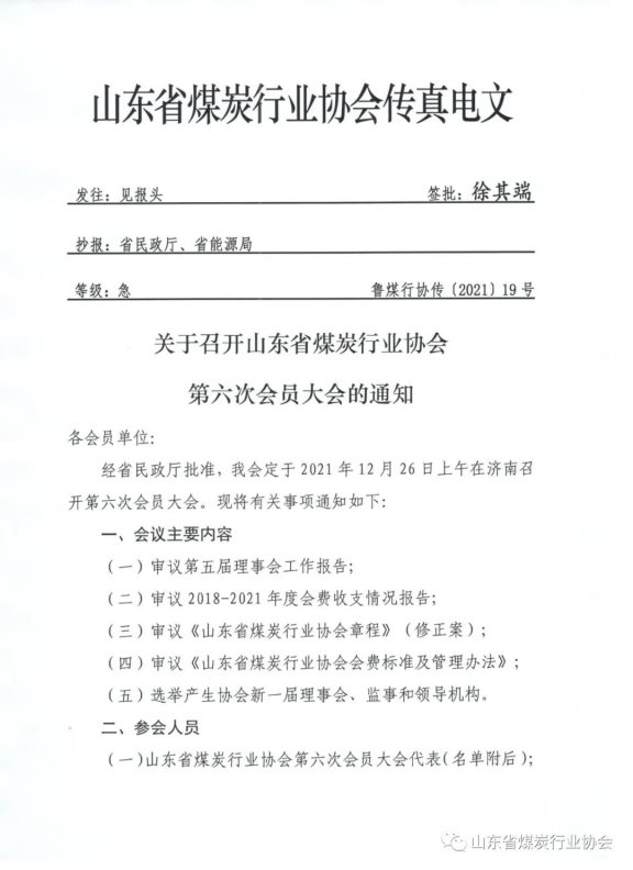 關(guān)于召開山東省煤炭行業(yè)協(xié)會第六次會員大會的通知1