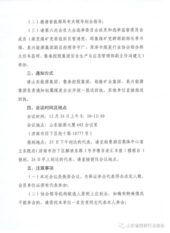 關(guān)于召開山東省煤炭行業(yè)協(xié)會第六次會員大會的通知2