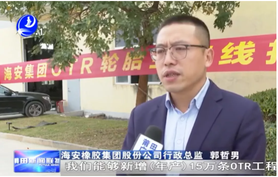 海安橡膠集團股份公司行政總監(jiān)郭哲男介紹，整個項目達產(chǎn)后，將新增15萬條OTR輪胎產(chǎn)能，第一階段大概在明年6月份投產(chǎn)5萬條。
