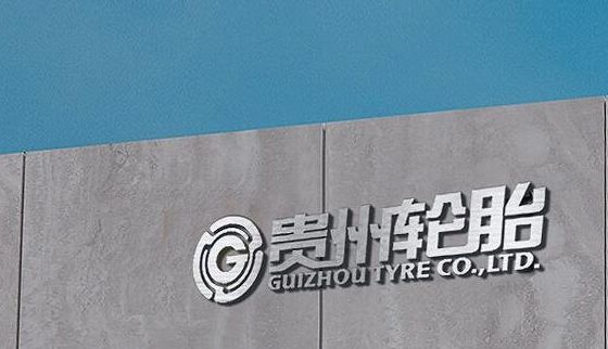 國有輪胎廠商，進(jìn)入省級(jí)名單！