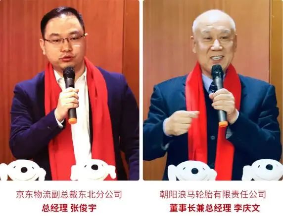 京東物流副總裁東北分公司總經(jīng)理張俊宇，浪馬輪胎董事長兼總經(jīng)理李慶文