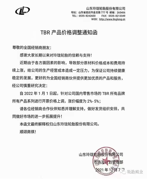 國內(nèi)零售市場的TBR所有品牌所有產(chǎn)品系列進(jìn)行開票價格上調(diào)，漲價幅度為2%-5%。
