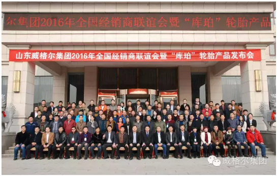 召開了山東威格爾集團-庫珀輪胎有限公司全球經(jīng)銷商峰會