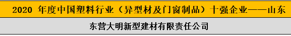 2020 年度中國(guó)塑料行業(yè)（異型材及門窗制品）十強(qiáng)企業(yè)——山東