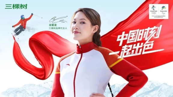 三棵樹品牌代言人谷愛凌