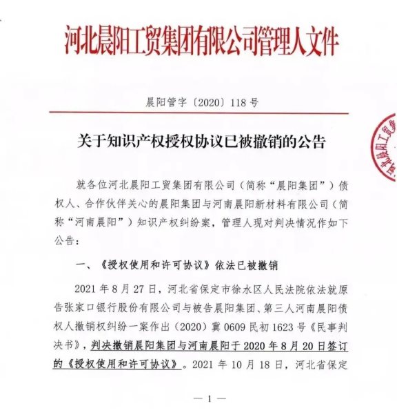 晨陽集團《關于知識產(chǎn)權授權協(xié)議已被撤銷的公告》截圖