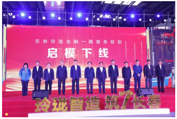 首條輪胎下線儀式在長春舉行。