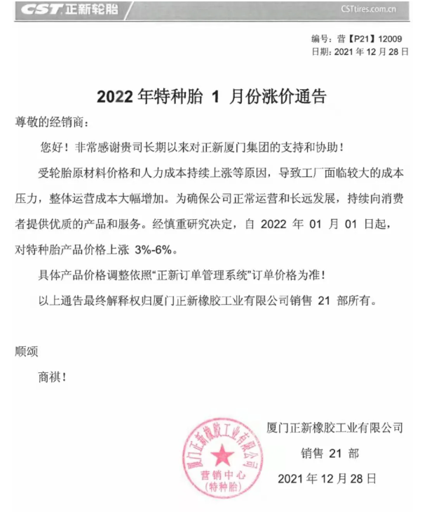 　正新輪胎宣布2022年1月1日起，特種輪胎價(jià)格上漲3%-6%。