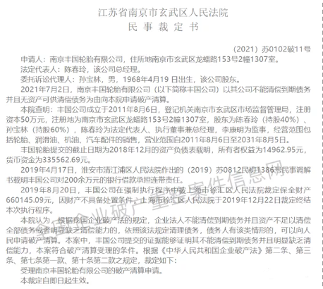 南京豐國(guó)輪胎有限公司因資不抵債