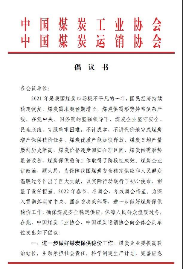 中國煤炭運銷協(xié)會、中國煤炭工業(yè)協(xié)會聯(lián)合發(fā)布煤炭保供穩(wěn)價倡議書1