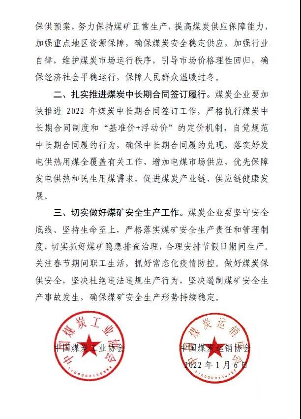 中國煤炭運銷協(xié)會、中國煤炭工業(yè)協(xié)會聯(lián)合發(fā)布煤炭保供穩(wěn)價倡議書2