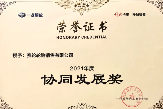 賽輪液體黃金低滾阻輪胎，已與一汽解放商用車開發(fā)院達(dá)成合作