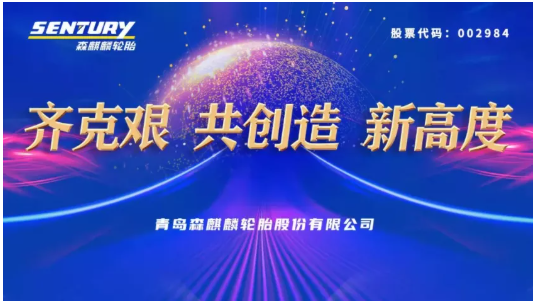 森麒麟年度大會，透露未來三年目標