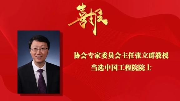 協(xié)會專家委員會主任當(dāng)選院士，激發(fā)行業(yè)科技創(chuàng)新活力
