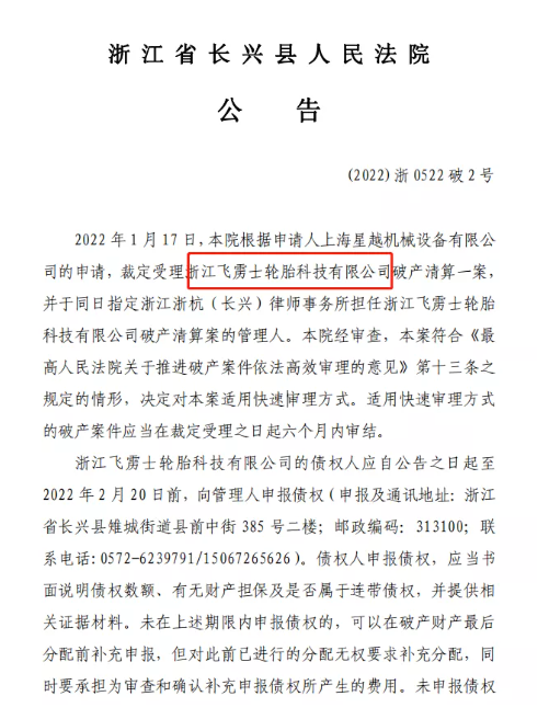 知名輪胎廠破產(chǎn)清算！或成2022年最大破產(chǎn)案