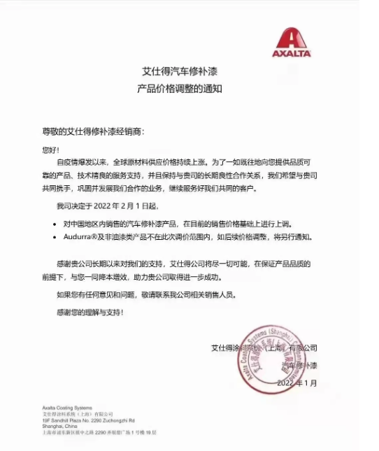 漲價！艾仕得汽車修補(bǔ)漆產(chǎn)品價格上調(diào)