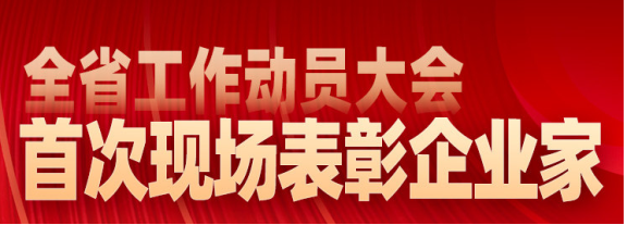 現(xiàn)場表彰山東省杰出企業(yè)家、行業(yè)領(lǐng)軍企業(yè)家和優(yōu)秀企業(yè)家