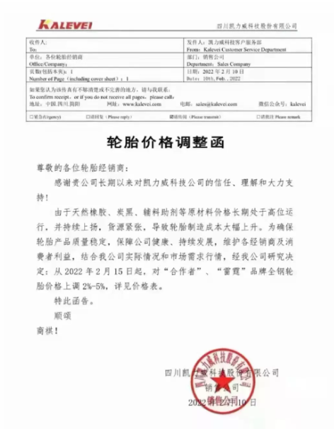 四川凱力威科技股份有限公司宣布了輪胎產(chǎn)品漲價計劃。