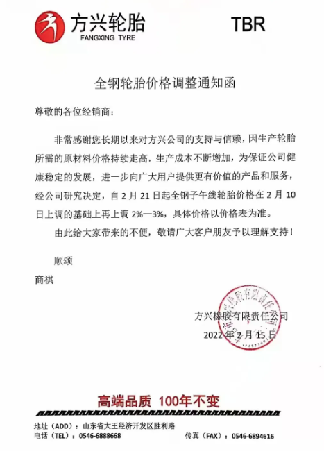 　方興橡膠：自2月21日起全鋼子午線輪胎價格在2月10日上調(diào)的基礎上再上調(diào)2%-3%。