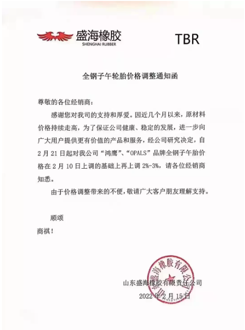 品牌全鋼子午胎價格在2月10日上調(diào)的基礎上再上調(diào)2%-3%。