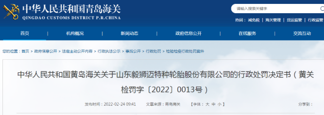 某輪胎企業(yè)，被黃島海關處罰