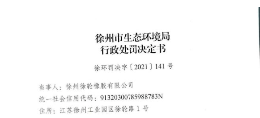 知名輪胎廠，遭重罰！