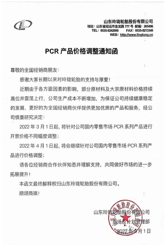 故而決定自2022年3月1日起針對國內(nèi)零售市場PCR系列產(chǎn)品進(jìn)行開票價格不同幅度調(diào)整。