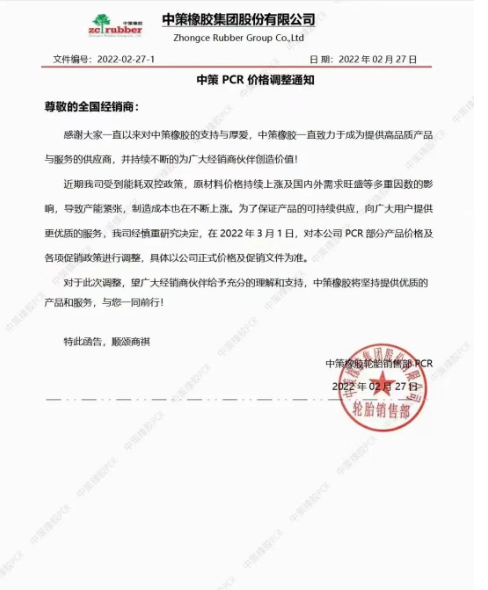 所有全鋼輪胎上漲2%-3%。針對PCR輪胎部分價格及銷售政策進(jìn)行調(diào)整。