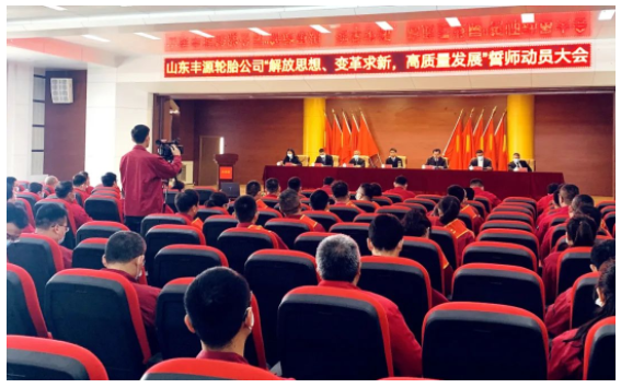 豐源輪胎誓師大會，積聚動能再出發(fā)！