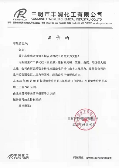 豐潤化工漲價(jià)函