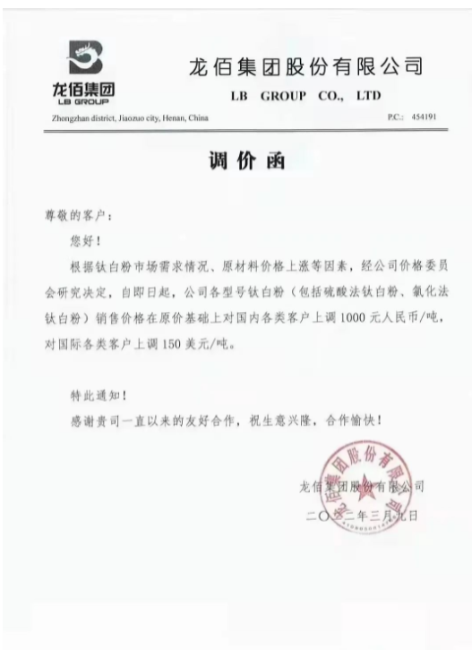鈦白粉龍頭企業(yè)龍佰集團發(fā)布調(diào)價函