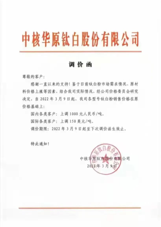 中核華原鈦白股份有限公司于3月9日發(fā)布調(diào)價函
