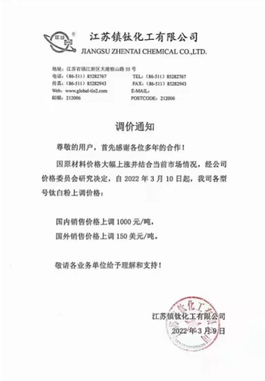 江蘇鎮(zhèn)鈦化工有限公司也于3月9日發(fā)布調(diào)價通知