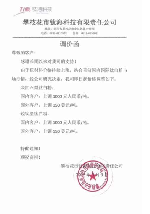 攀枝花市鈦海科技有限責任公司發(fā)布調(diào)價函稱