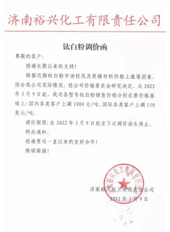 濟南裕興化工有限責任公司自3月9日起